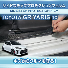 トヨタ GRヤリス【型式：10系（前期/後期型適合）】用サイドステッププロテクションフィルム2点セット【※メール便発送 時間指定不可】(SM)