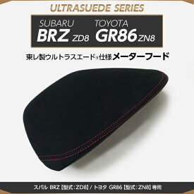 【ポイント5倍！1/24 20:00〜1/25 1:59】【受注生産】スバル BRZ/トヨタ GR86【型式：ZD8/ZN8】専用純正交換タイプ東レ製ウルトラスエード仕様メーターフードカバー/us006（※注文後出荷まで約60日）