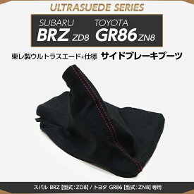 【受注生産】スバル BRZ/トヨタ GR86【型式：ZD8/ZN8】専用純正交換タイプ東レ製ウルトラスエード仕様サイドブレーキブーツ/us005（※注文後出荷まで約60日）