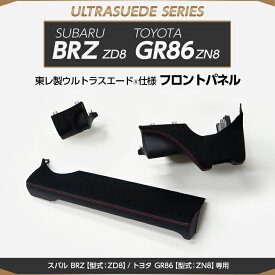【受注生産】スバル BRZ/トヨタ GR86【型式：ZD8/ZN8】専用純正交換タイプ東レ製ウルトラスエード仕様フロントパネル/us007（※注文後出荷まで約60日）