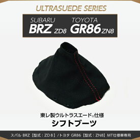 【受注生産】スバル BRZ/トヨタ GR86【型式：ZD8/ZN8】MT仕様車用純正交換タイプ東レ製ウルトラスエード仕様シフトブーツ/us004（※注文後出荷まで約60日）
