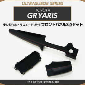 【受注生産】トヨタ GRヤリス【型式：10系（年式：R2.1〜R6.3 前期型）】専用※後期型は適合不可純正交換タイプ東レ製ウルトラスエード仕様フロントパネル/us012（※注文後出荷まで約60日）