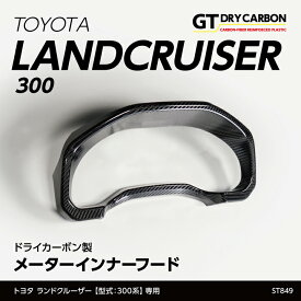 【9月末入荷予定】トヨタ ランドクルーザー【型式：300系（年式：R3.8～）】専用ドライカーボン製メーターインナーフード/st849