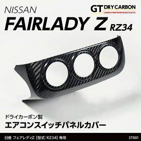 【9月末入荷予定】日産 フェアレディZ【型式：RZ34（R4.4～）】専用ドライカーボン製エアコンスイッチパネルカバー/st881