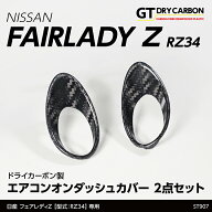 【5月末入荷予定】日産 フェアレディZ【型式：RZ34（R4.4〜）】専用ドライカーボン製エアコンオンダッシ…