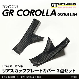 【ポイント5倍！6/4 20:00～6/5 1:59】【9月末入荷予定】トヨタ GRカローラ【型式：GZEA14H（年式：R4.12～）】専用ドライカーボン製リアスカッフプレートカバー 2点セット/st887