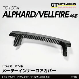 【ポイント5倍! 7/19 20:00〜7/20 1:59】【10月末入荷予定】トヨタ アルファード 40系 ヴェルファイア 40系 ALPHARD VELLFIRE 専用 ドライカーボン製メーターインナーロアカバー インテリアパネル /st942