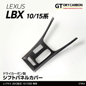 【1月末入荷予定】レクサス LBX【型式:10/15系(年式:R5.11〜)】専用ドライカーボン製シフトパネルカバー/st954