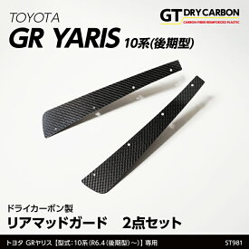 【ポイント5倍！1/24 20:00〜1/25 1:59】【4月末入荷予定】トヨタ GRヤリス【型式：10系（年式：R6.4〜（後期型））】専用※前期型は適合不可ドライカーボン製リアマッドガード/st981
