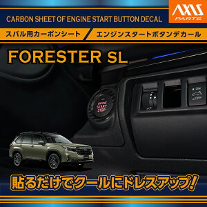 スバル フォレスター【型式:SL(年式:R7.4〜)】カーボンシートエンジンスタートボタンデカール【メール便発送 時間指定不可】(SM)