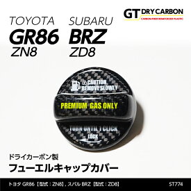 【ポイント5倍！6/4 20:00～6/5 1:59】【9月末入荷予定】スバル 新型BRZ【型式：ZD8】トヨタ GR86【型式：ZN8】専用ドライカーボン製フューエルキャップカバー※ハイオクのみ対応/st774