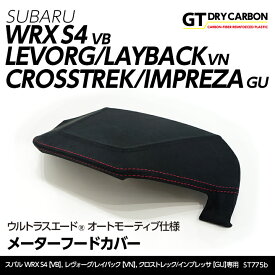 【ポイント5倍! 8/10 18:00〜8/11 1:59】【10月末入荷予定】スバル WRX S4【型式：VB】レヴォーグ/レイバック【型式：VN】スバル インプレッサ/クロストレック（型式：GU）東レ製ウルトラスエード オートモーティブ仕様メーターフードカバー/st775b