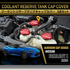 【ポイント5倍！6/26 18:00〜6/27 1:59】日産 フェアレディZ【型式：RZ34（年式R4.4〜）】アルミ製クーラントリザーブタンクキャップカバー赤/青の2色から選択可能(SC)