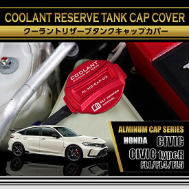 【ポイント5倍！1/24 20:00〜1/25 1:59】ホンダ シビック【型式：FL1/4（前期/後期型適合）】/シビック タイプR【型式：FL5】アルミ製クーラントリザーブタンクキャップカバー赤/青の2色から選択可能(SC)
