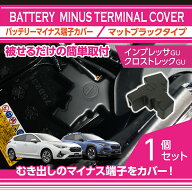 【ポイント10倍！9/5 00:00〜23:59】スバル インプレッサ/クロストレック【型式：GU】用バッテリーマイナ…