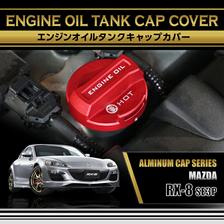 楽天市場】マツダ RX-8【型式：SE3P】※車台番号300001以降アルミ製 