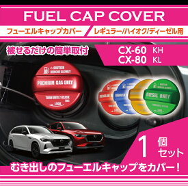 アルミ製フューエルキャップカバーガソリンキャップカバーマツダ CX-60 CX60/CX-80 CX80【型式：KH/KL】赤/青/黄（ハイオク仕様のみ）/緑（ディーゼル仕様のみ）(SC)