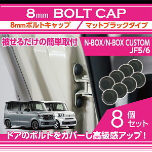 �y�|�C���g5�{�I5/23 20:00�`5/24 1:59�z�z���_ N-BOX/N-BOX�J�X�^���y�^���FJF5/6�i�N���FR5.10�`�j�z�p8mm�{���g�L���b�v�{���g�J�o�[ 8�_�Z�b�g�}�b�g�u���b�N�^�C�v �h�A���J�������̎����A�b�v��