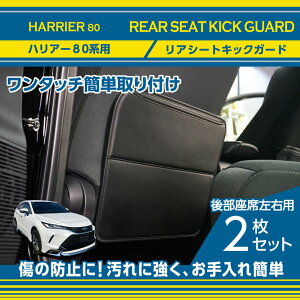 リアシートキックガードトヨタ ハリアー【型式:80系】シートをキズ・汚れからガード後部座席用ガード2点セットワンタッチ簡単取付(ST)