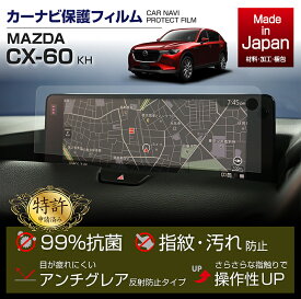 【ポイント5倍！4/24 20:00～4/25 1:59】【特許取得済】マツダ CX-60【型式：KH】12.3インチセンターディスプレイ用液晶保護フィルムナビフィルム抗菌　アンチグレア　防指紋　防汚　防傷(ST)