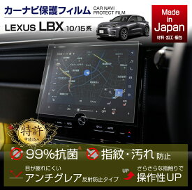 【ポイント5倍！4/4 20:00～4/5 1:59】【特許取得済】【4月末入荷予定】レクサス LBX【型式：10/15系（年式：R5.11～）】9.8インチディスプレイオーディオ用保護フィルムナビフィルム抗菌　アンチグレア　防指紋　防汚　防傷　指ざわり滑らか(SM)