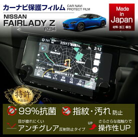 【特許申請済】日産 フェアレディZ【型式：RZ34（年式：R4.4〜）】Nissan Connectナビゲーションシステム9インチワイドディスプレイ用ナビフィルム抗菌 アンチグレア 防指紋 防汚 防傷(ST)