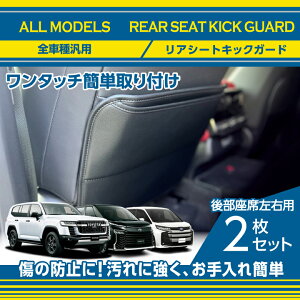 リアシートキックガード全車種汎用シートをキズ・汚れからガード後部座席用ガード2点セットワンタッチ簡単取付(ST)