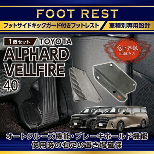 【ポイント5倍!10/24 20:00〜10/27 9:59】【意匠登録出願済】トヨタ アルファード 40系 ヴェルファイア 40系 ALPHARD VELLFIRE 専用 フットサイドキックガード付きフットレスト フットペダル アクセル