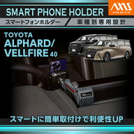 【特許申請済】トヨタ アルファード 40系 ヴェルファイア 40系 ALPHARD VELLFIRE 専用車載スマートフォン…