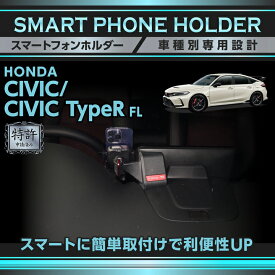 【ポイント5倍！6/22 20:00〜6/23 1:59】【特許申請済】ホンダ シビック FL1 FL4 シビック タイプR FL5 CIVIC CIVIC TYPE R 専用車載スマートフォンホルダー 車載ホルダー スマホホルダー 車載スマホホルダー スマホスタンド スマホ ホルダー(ST)