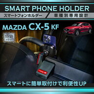 【特許申請済】マツダ CX-5 KF(R2.12〜)10.25インチセンターディスプレイ専用車載スマートフォンホルダー…