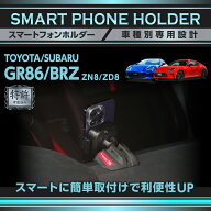 【特許申請済】トヨタ GR86【型式：ZN8】スバル BRZ【型式：ZD8】車載スマートフォンホルダー 車載ホルダ…