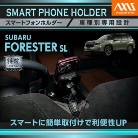 【ポイント10倍！10/15 20:00〜10/16 1:59】【特許申請済】スバル フォレスター SL FORESTER車載スマートフォンホルダー 車載ホルダー 車載スマホホルダー スマホホルダー(ST)