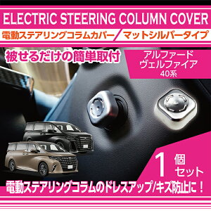 【ポイント5倍!10/24 20:00〜10/27 9:59】トヨタ アルファード 40系 ヴェルファイア 40系 ALPHARD VELLFIRE 用 電動ステアリングコラムカバー マットシルバータイプ ステアリングスイッチカバー ハンド