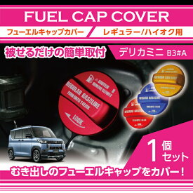 アルミ製フューエルキャップカバー【ガソリンキャップカバー】三菱 デリカミニ【型式：B3#A (年式：RR5.5〜）】赤/青/黄（ハイオク仕様のみ）(SC)