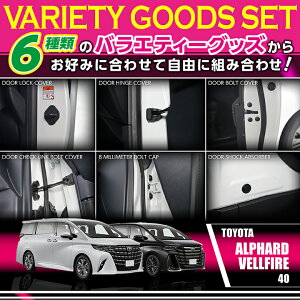 �g���^ �A���t�@�[�h ���F���t�@�C�A 40�n ALPHARD VELLFIRE �p �o���G�e�B�O�b�Y�Z�b�g �h�A ���b�N�J�o�[ �q���W�J�o�[ �{���g�J�o�[ 8mm�{���g�L���b�v �V���b�N�A�u�\�[�o�[ �`�F�b�N�����N(SC