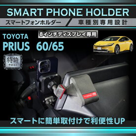 【ポイント10倍！3/5 00:00〜23:59】【特許申請済】トヨタ プリウス 60系 PRIUS 8インチディスプレイオーディオ ※12.3インチディスプレイは適合不可 車載スマートフォンホルダー 車載ホルダー スマホホルダー 車載スマホホルダー スマホスタンド(ST)