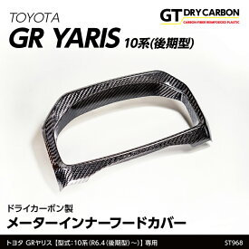 【ポイント5倍! 7/19 20:00〜7/20 1:59】【10月末入荷予定】トヨタ GRヤリス【型式：10系（年式：R6.4〜（後期型））】専用※前期型は適合不可ドライカーボン製メーターインナーフードカバー/st968