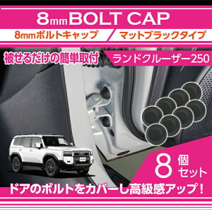 トヨタ ランドクルーザー250 ランクル250【型式:250系(年式:R6.4〜)】用8mmボルトキャップボルトカバー 8点セットマットブラックタイプ ドアを開けた時の質感アップに【メール便発送 時間