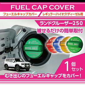 アルミ製フューエルキャップカバーガソリンキャップカバートヨタ ランドクルーザー250 ランクル250【型式：250系（年式：R6.4〜）】赤/青/黄（ハイオク仕様のみ）/緑（ディーゼル仕様のみ）(SC)