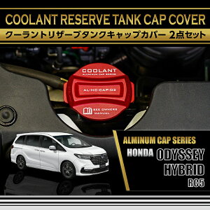 ホンダ オデッセイハイブリッド【型式:RC5(年式:R5.12〜)】アルミ製クーラントリザーブタンクキャップカバー2点セット赤/青の2色から選択可能(SC)