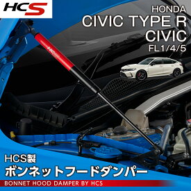 【ポイント5倍！12/10 18:00〜12/11 1:59】【HCS商品】ホンダ シビック【型式：FL1/4】シビック タイプR【型式：FL5】用ボンネットフードダンパー高圧ガス封入式ダンパー