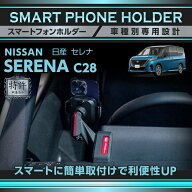 【特許申請済】日産 セレナ C28 SERENA 専用車載スマートフォンホルダー 車載ホルダー スマホホルダー 車…