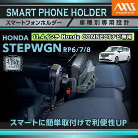 【特許申請済】ホンダ ステップワゴン【型式：RP6/7/8（年式：R4.5〜）】11.4インチ Honda CONNECTナビ専用車載スマートフォンホルダー 車載ホルダー 車載 スマホホルダー スマホ ホルダー(ST)