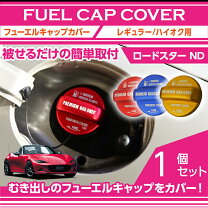 楽天市場】ロードスター フューエルリッドカバーの通販