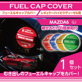 【ポイント5倍！12/10 18:00〜12/11 1:59】アルミ製フューエルキャップカバーガソリンキャップカバーマツダ MAZDA6【型式：GJ】フューエルキャップに被せて貼るだけ赤/青/黄（ハイオク仕様のみ）/緑（ディーゼル仕様のみ）(SC)