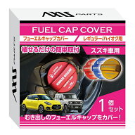 アルミ製フューエルキャップカバーガソリンキャップカバースズキ車汎用スイフト/ジムニー/ハスラー/アル…