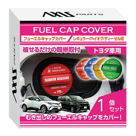 アルミ製フューエルキャップカバーガソリンキャップカバートヨタ車汎用 RAV4 50系/VOXY/アルファード/CH-R等フューエルキャップに被せて貼るだけ赤/青/黄（ハイオク仕様のみ）/緑（ディーゼル仕様のみ）(SC)
