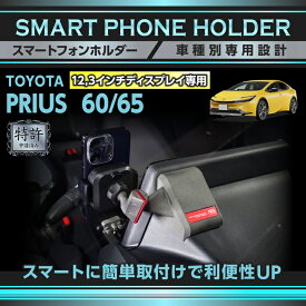 【ポイント10倍！3/5 00:00〜23:59】【特許申請済】トヨタ プリウス 60系 PRIUS 12.3インチディスプレイオーディオ用 8インチディスプレイオーディオは適合不可 車載スマートフォンホルダー 車載ホルダー スマホホルダー(ST)