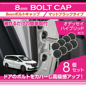 ホンダ オデッセイハイブリッド【型式:RC5(年式:R5.12〜)】用8mmボルトキャップボルトカバー 8点セットマットブラックタイプ ドアを開けた時の質感アップに【メール便発送 時間指定不